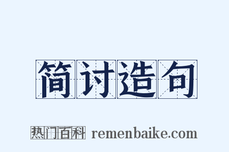 简讨造句是什么意思的图片